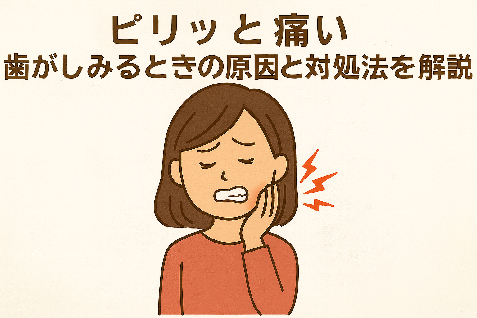【ピリッと痛い】歯がしみるときの原因と対処法を解説! | Oralhealthlab